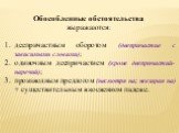 Обособленные обстоятельства выражаются: деепричастным оборотом (деепричастие с зависимыми словами); одиночным деепричастием (кроме деепричастий-наречий); производным предлогом (несмотря на; невзирая на) + существительным в косвенном падеже.