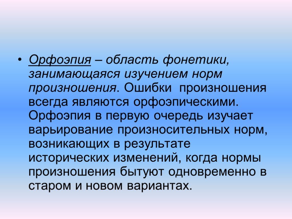 Орфоэпия изучает. Что изучает орфоэпия. Русский язык и культура речи презентация. Орфоэпия культура речи. Ошибки в произношении.