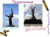 Продолжение. Монумент-скульптура «Родина-мать», стоящая в Киеве на высоком правом берегу. бронзовая скульптура женщины – Родина-мать, символ Победы и Славы.