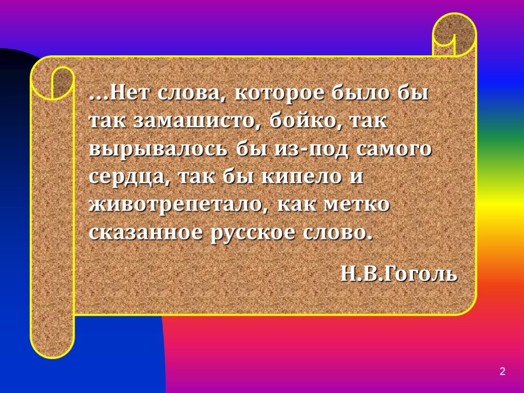 Н сказав н кому н слова. Что поьуждвет лблей вщаимодейчтвовать друг с другом. Что побуждает людей взаимодействовать друг с другом. 2. Что побуждает людей взаимодействовать друг с другом?. Метко сказанное русское слово.