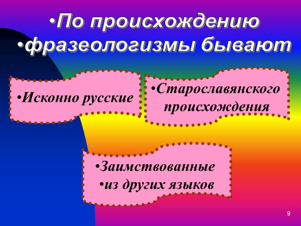 Исконные фразеологизмы. Происхождение фразеологизмов бывают. По происхождению фразеологизмы бывают. Фразеологизмы исконно русского происхождения. Фразеологизмы по происхождению дидактический материал.