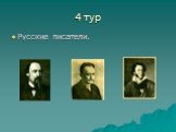 4 тур Русские писатели.