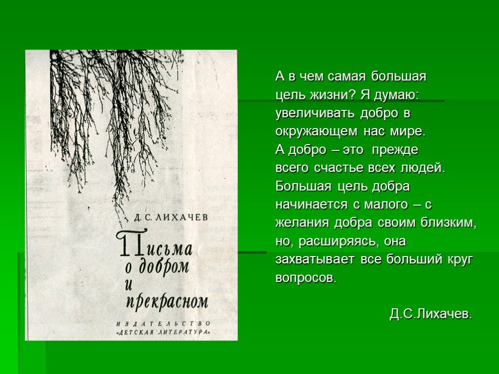 Цель добра. В чём самая большая цель в жизни. А В чем самая большая цель жизни я думаю увеличивать добро. А В чем самая большая цель жизни я думаю увеличивать добро изложение. Текст а в чем самая большая цель в жизни.