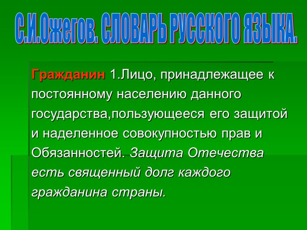 Лицо принадлежащее к постоянному населению данного государства. Человек принадлежащий к постоянному населению данного государства. Лицо которое принадлежит к постоянным жителям данной страны. Священный долг как пишется.