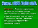 Гражданин 1.Лицо, принадлежащее к постоянному населению данного государства,пользующееся его защитой и наделенное совокупностью прав и Обязанностей. Защита Отечества есть священный долг каждого гражданина страны.