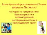 Закон Краснодарского края от 21 июля 2008 года № 1539 - КЗ. «О мерах по профилактике безнадзорности и правонарушений несовершеннолетних в Краснодарском крае»