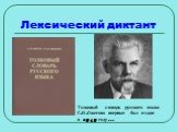 Лексический диктант. Толковый словарь русского языка С.И.Ожегова впервые был издан в 1949 году...
