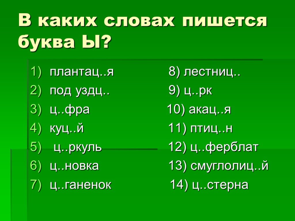 Куцый как пишется. Как правильно написать слово птицы. Какие слова пишутся через ы. В каких словах пишется буква ы. Правильное написание слова птицы.