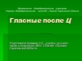 Гласные после Ц. Подготовила Еремина С.Е., учитель русского языка и литературы МОУ СОШ №1 г.Ершова Саратовской области. Муниципальное общеобразовательное учреждение «Средняя общеобразовательная школа №1 г. Ершова Саратовской области»