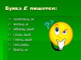 Буква Е пишется: полотенц..м жильц..в образц..вый груш..вый глянц..вый письмец.. братц..м