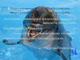 Использование дельфина обусловлено природными особенностями дельфина: сочетание уникальных физических данных и высокого интеллекта потребность в общении способность к межвидовому общению использование невербальных средств общения игровое поведение