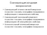 Сканирующий атомно-силовой микроскоп позволяет получить топографию поверхности и информацию о механических свойствах Сканирующий туннельный микроскоп позволяет получить топографию поверхности и информацию об электрических свойствах Ближнепольный оптический микроскоп позволяет получить топографию пов