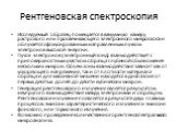 Рентгеновская спектроскопия. Исследуемый образец помещается в вакуумную камеру растрового или просвечивающего электронного микроскопа и облучается сфокусированным направленным пучком электронов высокой энергии. Пучок электронов (электронный зонд) взаимодействует с приповерхностным участком образца г