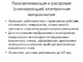 Принцип действия схож с принципом действия оптического микроскопа, только вместо светового луча используется пучок электронов Для получения изображения в электронном микроскопе используются специальные магнитные линзы, управляющие движением электронов в колонне прибора при помощи магнитного поля. По