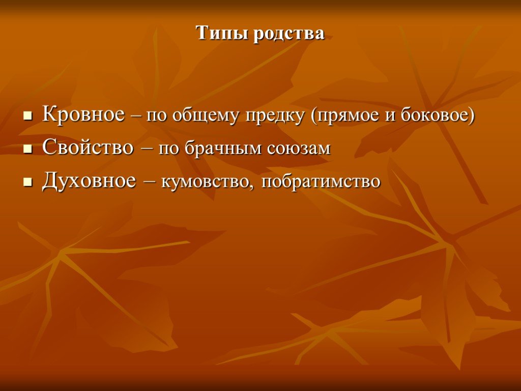 Кровное родство это. Тип родства. Кровное и духовное родство. Тип кровного родства. Прямое и боковое родство.