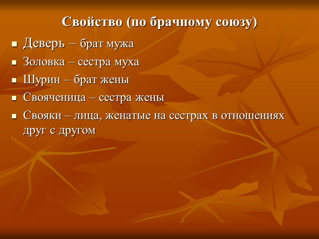 Деверь это кто. Золовка свояченица деверь Шурин. Шурин это брат. Свойство по брачному Союзу. Золовка сестра мужа.