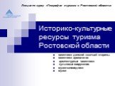 Историко-культурные ресурсы туризма Ростовской области. памятники донской казачьей старины. памятники археологии архитектурные памятники. культовые сооружения. музеи-заповедники музеи. Лекция по курсу «География туризма в Ростовской области»