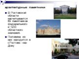 архитектурные памятники. В Ростовской области насчитывается 69 памятников федерального и 1233 областного значения. Половина из них находится в г.Ростове –на-Дону