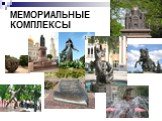 МЕМОРИАЛЬНЫЕ КОМПЛЕКСЫ