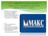 «МАКС» является организатором и участником профессиональных объединений и пулов: Всероссийского Союза Страховщиков (ВСС); Российского Союза Автостраховщиков (РСА); Российского ядерного страхового пула (РЯСП); Пула управляющих компаний; Национального союза агростраховщиков (НСА); Национального союза 