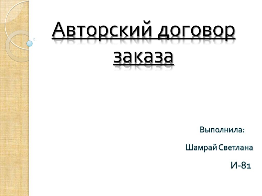 Договор авторского заказа презентация