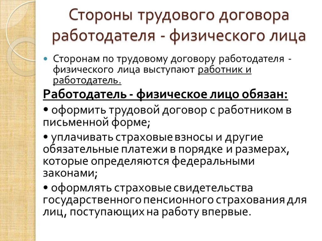 Посредством договора. Работодатель физическое лицо. Виды работодателей физических лиц.