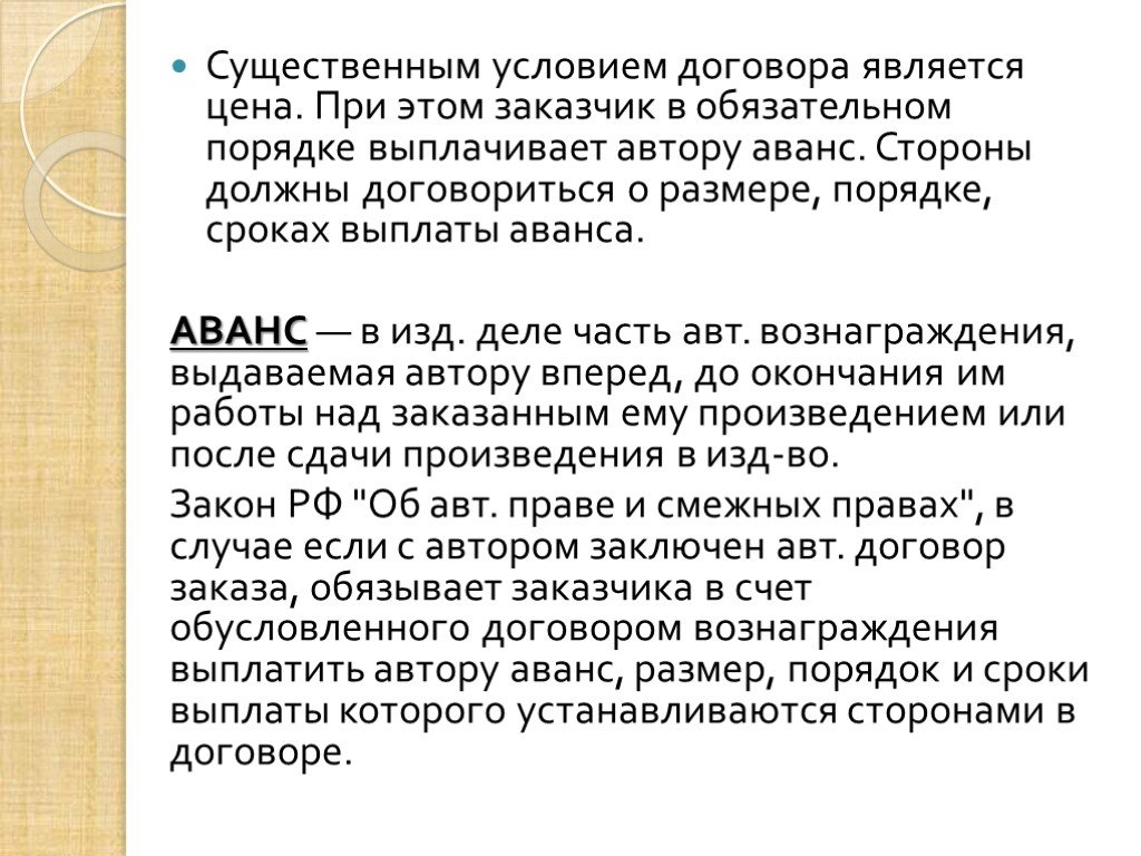 Срок договора авторского заказа. Существенными условиями авторского договора являются. Договор авторского заказа существенные условия. Порядок выплаты аванса в договоре.