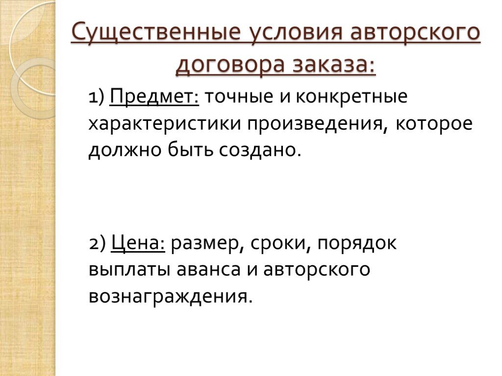 Договор авторского заказа. Существенные условия авторского договора. Авторский договор презентация. Договор авторского заказа презентация.