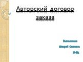 Авторский договор заказа. Выполнила: Шамрай Светлана И-81