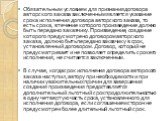 Обязательным условием для признания договора авторского заказа заключенным является указание срока исполнения договора авторского заказа, то есть срока, в течение которого произведение должно быть передано заказчику. Произведение, создание которого предусмотрено договором авторского заказа, должно б