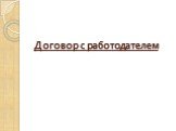Договор с работодателем