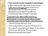 При заключении трудового договора с работодателем - физическим лицом работник обязуется выполнять не запрещенную ТК РФ или иным федеральным законом работу, определенную этим договором. Трудовой договор работодателя - физического лица, так же как и общие трудовые договоры может заключаться: на неопре