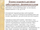 Форма трудового договора работодателя - физического лица. Трудовой договор между работником и работодателем - физическим лицом может заключаться во всех формах, предусмотренных в ст.58, 59 ТК РФ. В письменный трудовой договор с работодателем - физическим лицом в обязательном порядке включаются все у