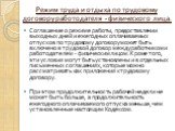 Режим труда и отдыха по трудовому договору работодателя - физического лица. Соглашение о режиме работы, предоставлении выходных дней и ежегодных оплачиваемых отпусков по трудовому договору может быть включено в трудовой договор между работником и работодателем - физическим лицом. Кроме того, эти усл