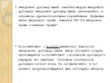 Авторский договор заказа является видом авторского договора. Авторский договор заказа регулируется, в основном, одним из основных нормативных правовых актов авторского права - Законом РФ “Об авторском праве и смежных правах”. В соответствии с п.1 ст.33 указанного Закона по авторскому договору заказа