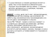 Существенным условием договора является цена. При этом заказчик в обязательном порядке выплачивает автору аванс. Стороны должны договориться о размере, порядке, сроках выплаты аванса. АВАНС — в изд. деле часть авт. вознаграждения, выдаваемая автору вперед, до окончания им работы над заказанным ему п