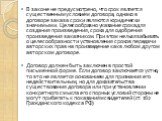 В законе не предусмотрено, что срок является существенным условием договора, однако в договоре заказа сроки являются юридически значимыми. Целесообразно указание срока для создания произведения, срока для одобрения произведения заказчиком. При этом нельзя забывать о целесообразности установления сро