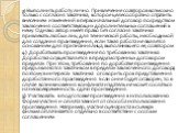 3) Выполнить работу лично. Привлечение соавторов возможно только с согласия заказчика, которое целесообразно отразить внесением изменений в первоначальный договор посредством заключения соответствующих дополнительных соглашений к нему. Однако автор имеет право без согласия заказчика привлекать любых