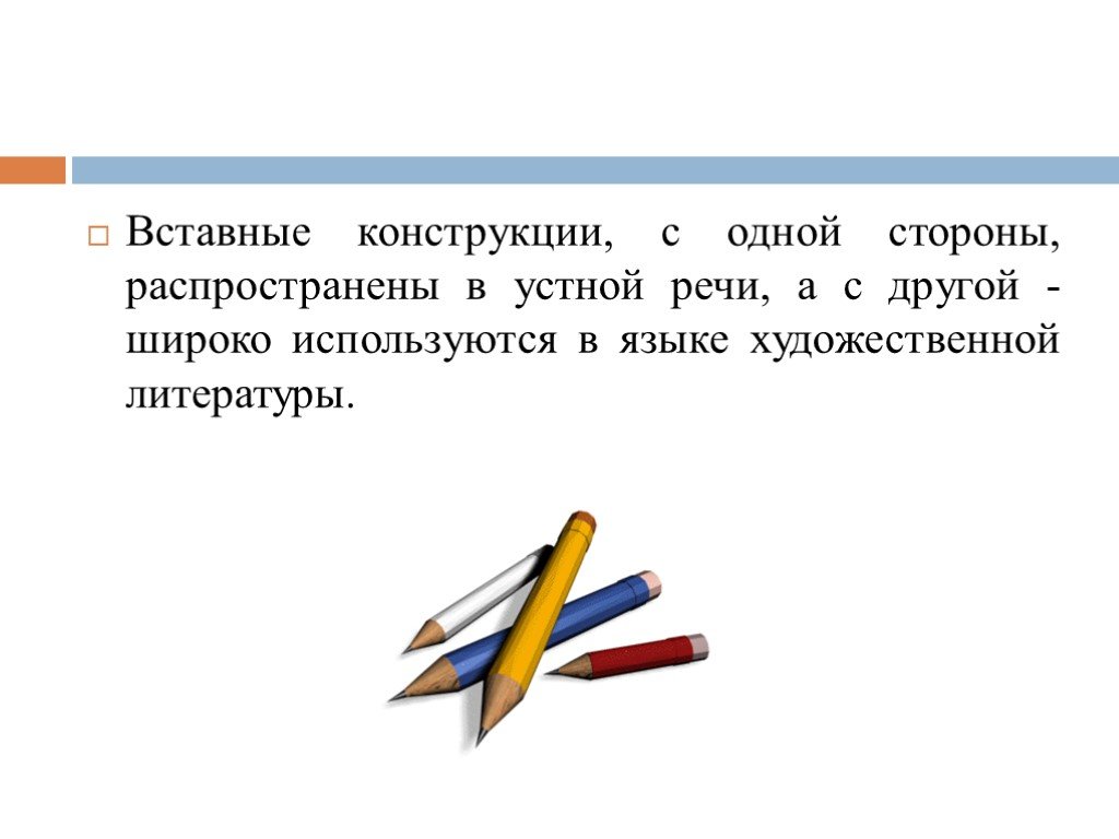 Презентация на тему вставные конструкции 8 класс