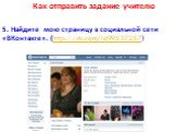 5. Найдите мою страницу в социальной сети «ВКонтакте». (http://vk.com/id99537257)