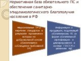 Нормативная база обязательного ПС и обеспечения санитарно-эпидемиологического благополучия населения в РФ