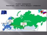 Главное преимущество Таможенного союза России, Беларуси и Казахстана