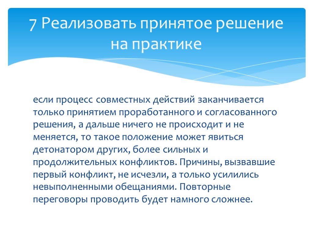 Закончилось действие. 7. Реализовать принятое решение на практике.