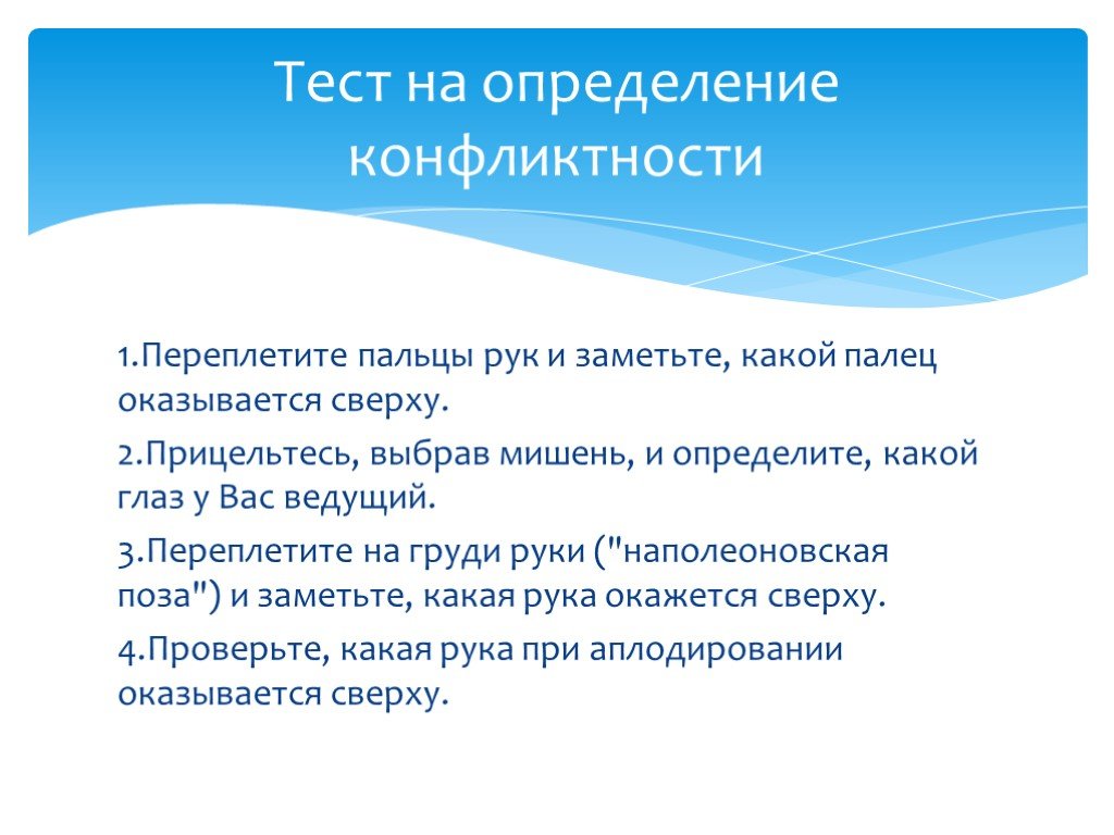 Теста на оценку конфликтности. Тест самооценка конфликтности. Тест на выявление уровня конфликтности. Переплетите пальцы рук и заметьте, какой палец оказывается сверху..