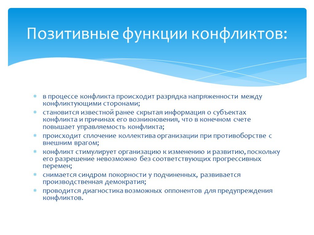 Конфликт процесс. Функции конфликта в конфликтологии реферат. Диагностическая функция конфликта. Разрядка напряженности между конфликтующими сторонами. Позитивные функции конфликта картинки.