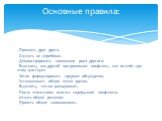 - Признать друг друга. - Слушать не перебивая. - Демонстрировать понимание роли другого. - Выяснить, как другой воспринимает конфликт, как он себя при этом чувствует. - Четко формулировать предмет обсуждения. - Устанавливать общие точки зрения. - Выяснить, что вас разъединяет. - После этого снова оп