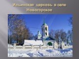 Ильинская церковь в селе Новогорское