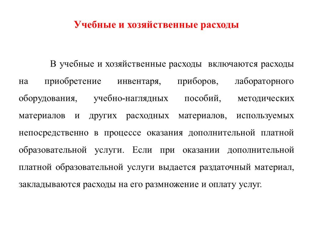 Книга хозяйственных расходов. Расходы на хозяйственные нужды. Административно-хозяйственные расходы. Хозяйственные расходы включают. Административные хозяйственные расходы.