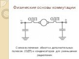 Схема включения обмотки дополнительных полюсов (ОДП) и конденсаторов для уменьшения радиопомех