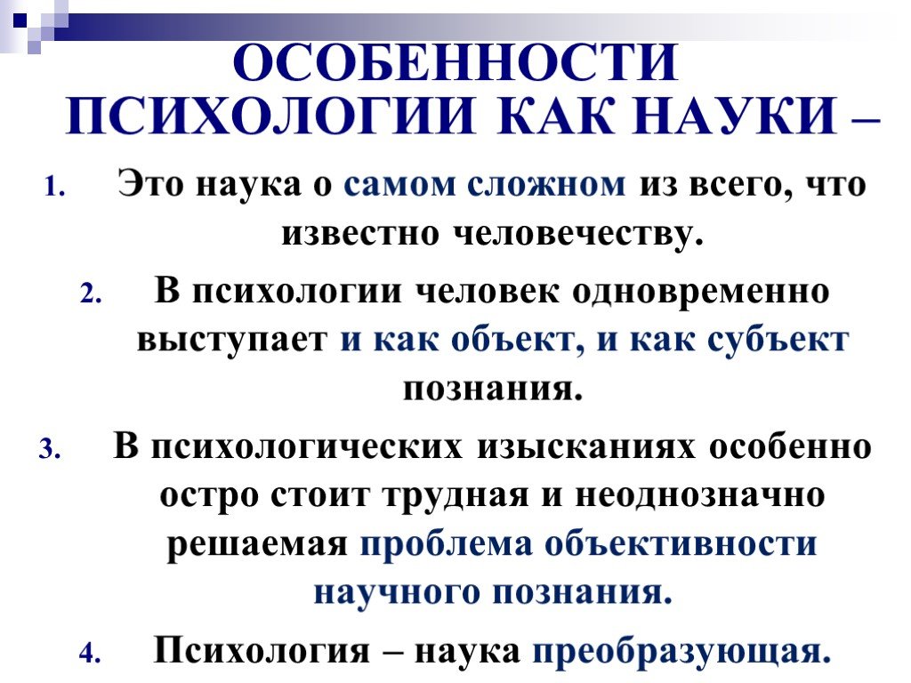 Первый предмет научного психологического знания. Психология как наука. Определение психологии как науки. Психология как наука презентация. Психология определение.